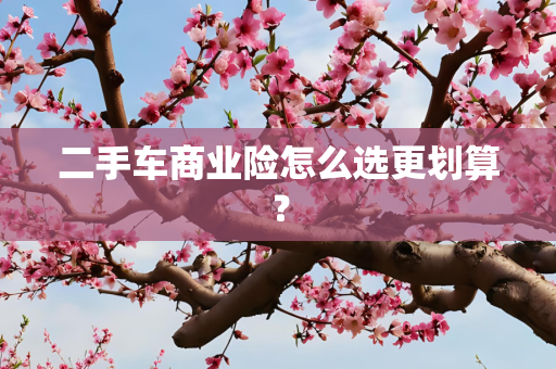 二手车商业险怎么选更划算？