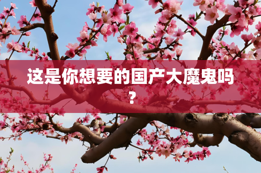这是你想要的国产大魔鬼吗？