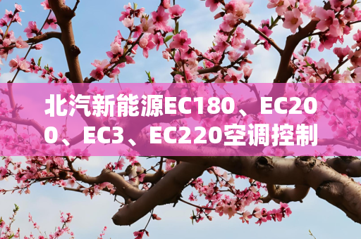 北汽新能源EC180、EC200、EC3、EC220空调控制器有哪些功能？