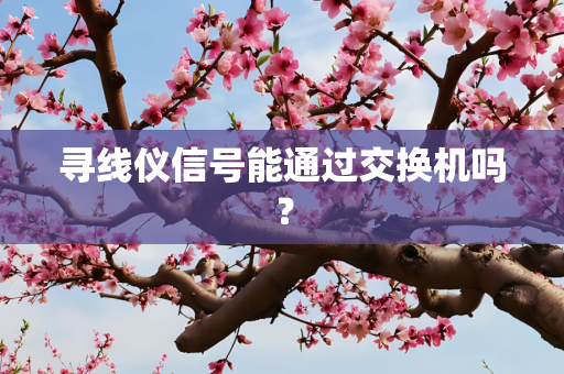 寻线仪信号能通过交换机吗？
