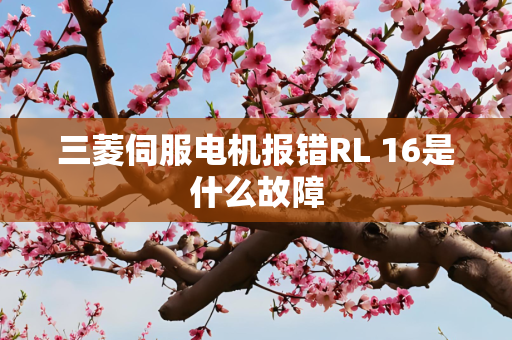 三菱伺服电机报错RL 16是什么故障
