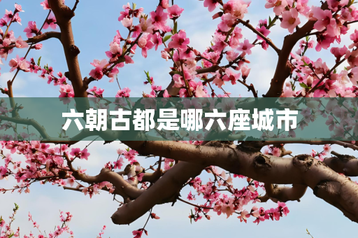 六朝古都是哪六座城市