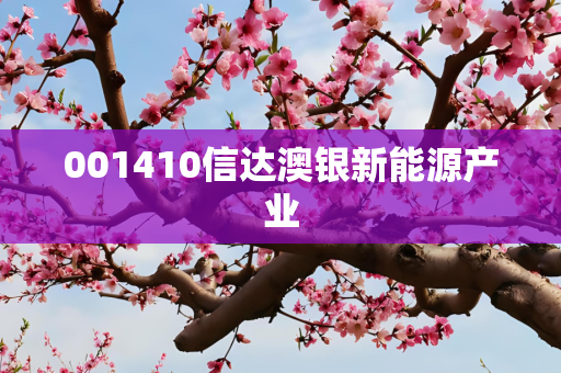 001410信达澳银新能源产业