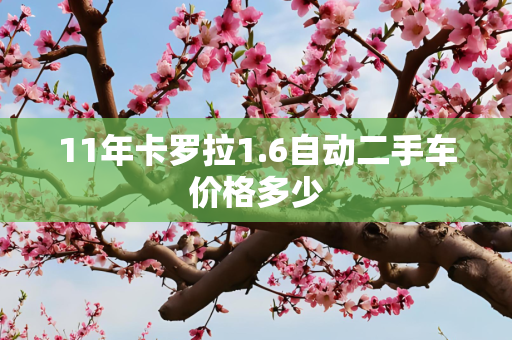 11年卡罗拉1.6自动二手车价格多少