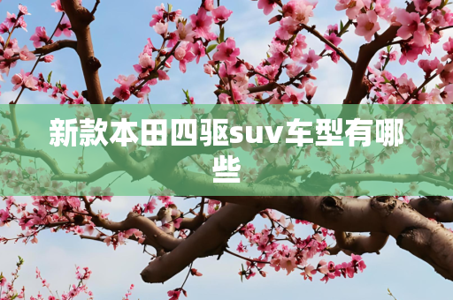 新款本田四驱suv车型有哪些