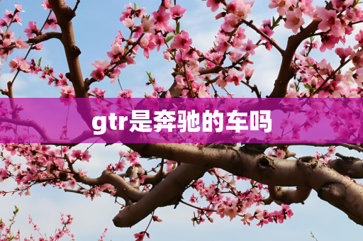 gtr是奔驰的车吗
