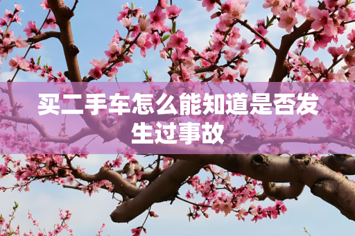 买二手车怎么能知道是否发生过事故