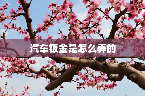 汽车钣金是怎么弄的