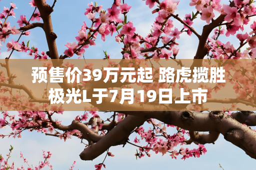 预售价39万元起 路虎揽胜极光L于7月19日上市