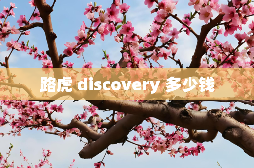 路虎 discovery 多少钱