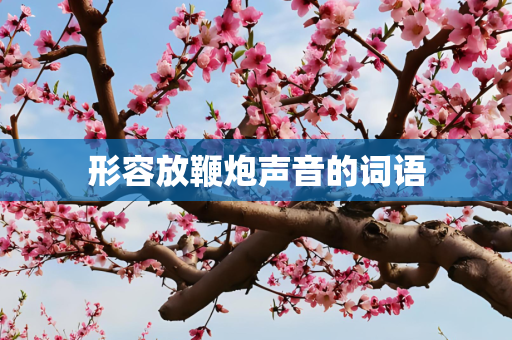 形容放鞭炮声音的词语