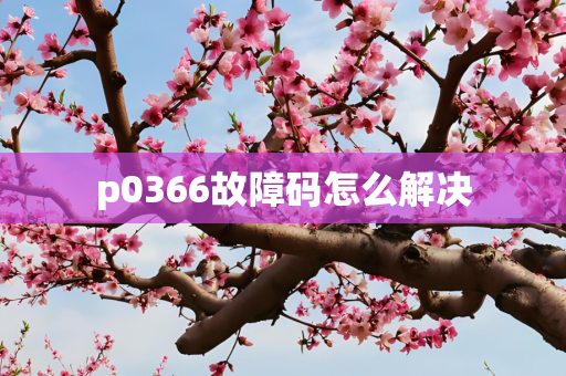 p0366故障码怎么解决