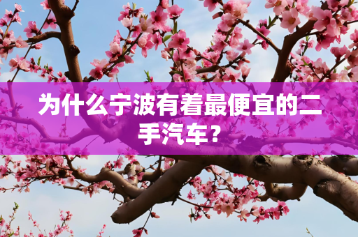 为什么宁波有着最便宜的二手汽车？