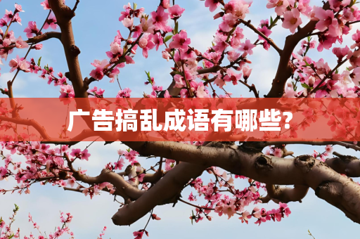 广告搞乱成语有哪些?