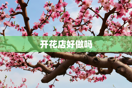 开花店好做吗