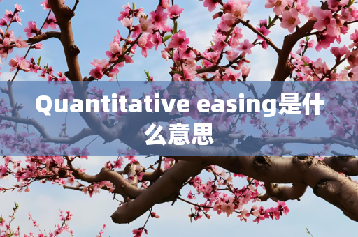 Quantitative easing是什么意思
