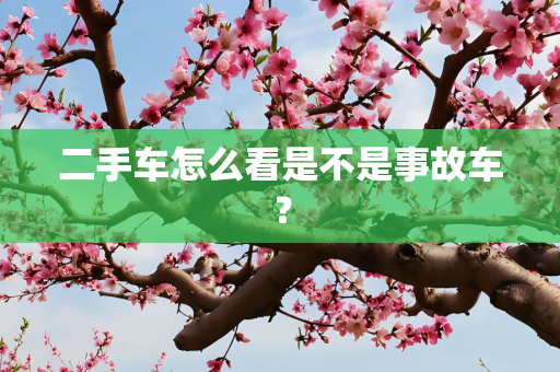 二手车怎么看是不是事故车？