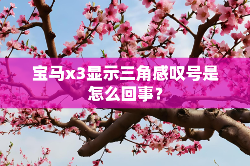 宝马x3显示三角感叹号是怎么回事？