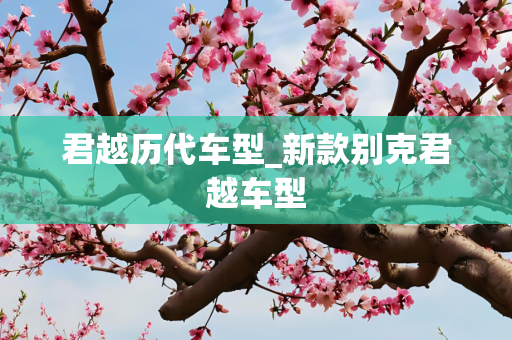 君越历代车型_新款别克君越车型