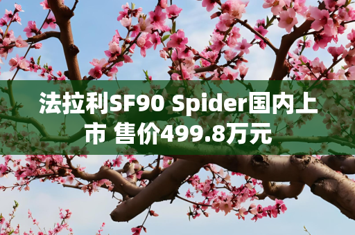 法拉利SF90 Spider国内上市 售价499.8万元