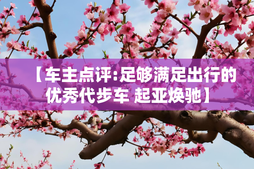【车主点评:足够满足出行的优秀代步车 起亚焕驰】
