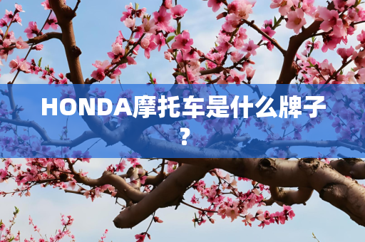 HONDA摩托车是什么牌子？