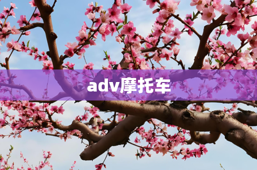 adv摩托车