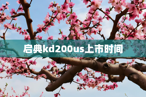 启典kd200us上市时间
