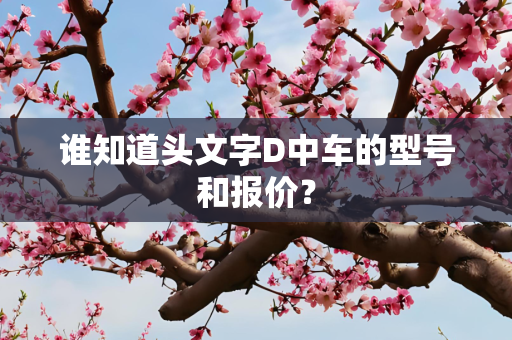 谁知道头文字D中车的型号和报价？