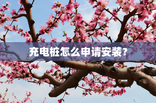 充电桩怎么申请安装？