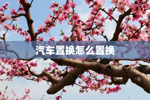 汽车置换怎么置换