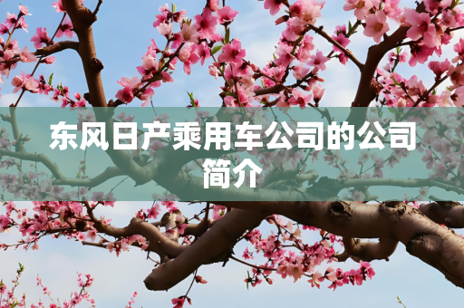 东风日产乘用车公司的公司简介