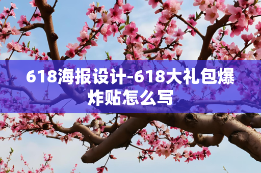618海报设计-618大礼包爆炸贴怎么写