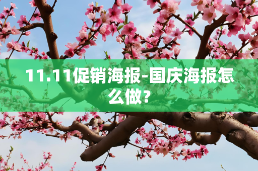 11.11促销海报-国庆海报怎么做？