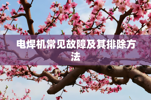 电焊机常见故障及其排除方法