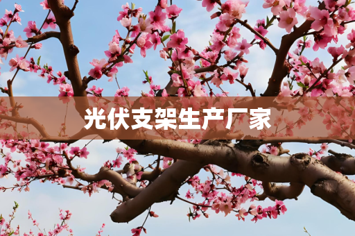 光伏支架生产厂家
