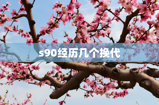 s90经历几个换代