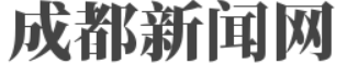成都新闻网